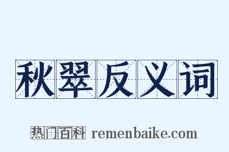 秋翠反义词是什么意思的图片